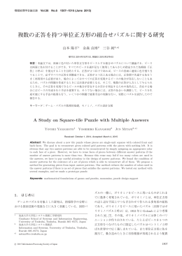 複数の正答を持つ単位正方形の組合せパズルに関する研究