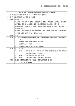 第 14 回練馬区介護保険運営協議会 会議要録 ‐ 1 ‐ 平成 26 年度 第 14