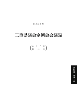 平成25年 6月 7日（会議録：第15号） (PDF:691KB)