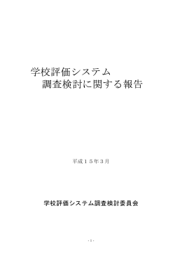 学校評価システム 調査検討に関する報告