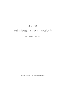 第13回 環境社会配慮ガイドライン策定委員会