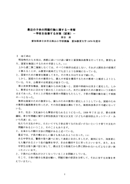 最近の子供の問題行動に関する一考察