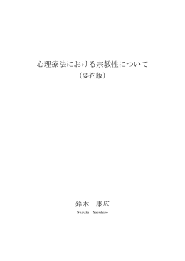 心理療法における宗教性について