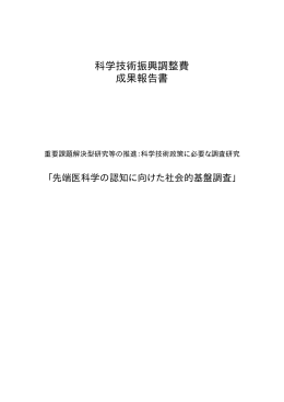 科学技術振興調整費 成果報告書 - 「科学技術振興調整費」等 データベース