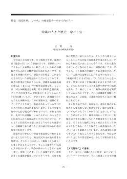 沖縄の人々と歴史―命どぅ宝―