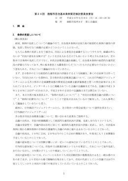 1 第24回 函館市自治基本条例策定検討委員会要旨