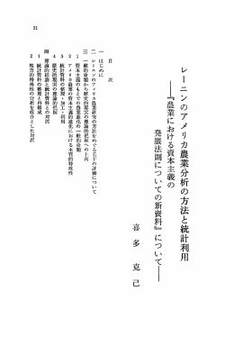 レーニンのアメリカ農業分析の方法と統計利用