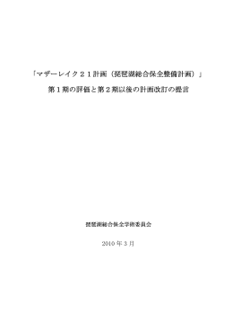 「マザーレイク21計画（琵琶湖総合保全整備計画）」 第1期の