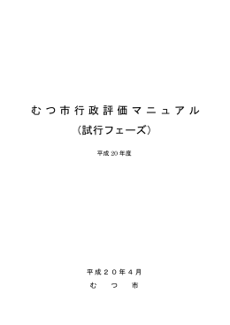 むつ市行政評価マニュアル （試行フェーズ）