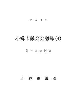 第4回定例会