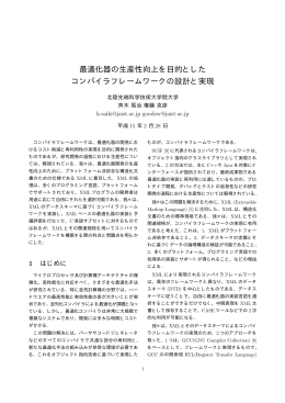 最適化器の生産性向上を目的とした コンパイラフレームワークの設計と実現
