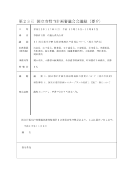 第23回都市計画審議会 会議録 （PDF形式：290.7KB）