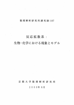 生物・化学における現象とモデル Reaction-Diffusion System