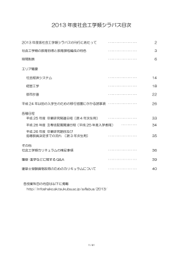 2013 年度社会工学類シラバス目次