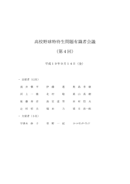 高校野球特待生問題有識者会議 （第4回）
