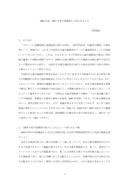 菅原陽心 「2004年～2007年中国調査から得られるもの」