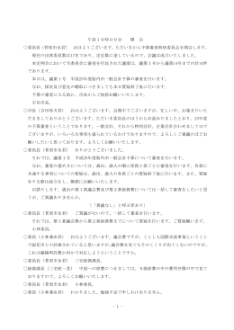- 1 - 午前10時00分 開 会 〇委員長（菅原市永君） おはよう
