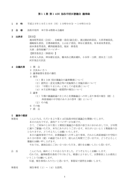 第11期 第14回 鳥取市校区審議会 議事録