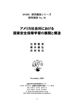 アメリカ社会科における 国家安全保障学習の展開と構造