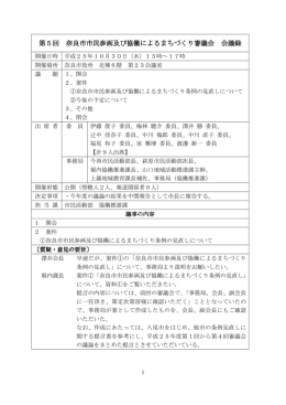 第5回 奈良市市民参画及び協働によるまちづくり審議会 会議録