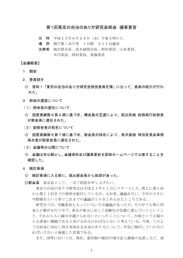 第1回東京の自治のあり方研究会部会 議事要旨