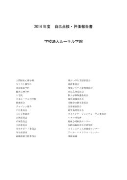2014 年度 自己点検・評価報告書 学校法人