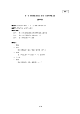 第7回札幌市版医療計画策定専門委員会議事録（PDF：69KB）