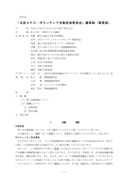 「北区NPO・ボランティア活動促進委員会」議事録（概要版）