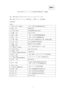 2）第1回産学官イノベーション創出拠点推進委員