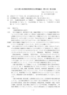 光が丘第八保育園民間委託化対策協議会（第5回）要点記録