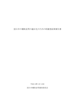 国立市の補助金等の適正化のための再審査結果報告書 （PDF形式