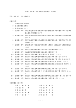 平成26年第3回広尾町議会定例会 第3号