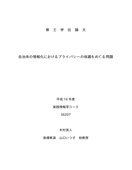 自治体の情報化におけるプライバシーの保護をめぐる問題