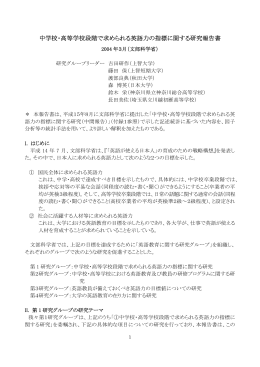 中学校・高等学校段階で求められる英語力の指標に関する