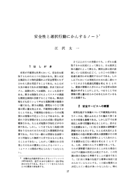 安全性と選択行動にかんするノート