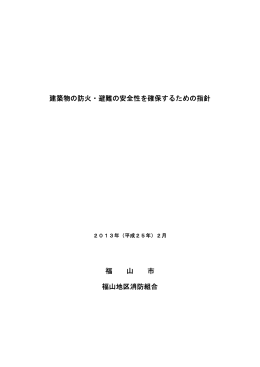 建築物の防火・避難の安全性を確保するための指針 福 山