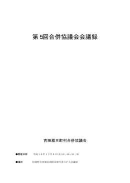 第5回合併協議会会議録
