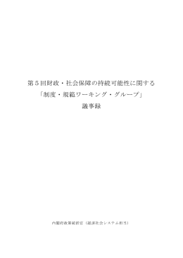 議事録 - 内閣府