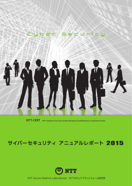 サイバーセキュリティ アニュアルレポート 2015