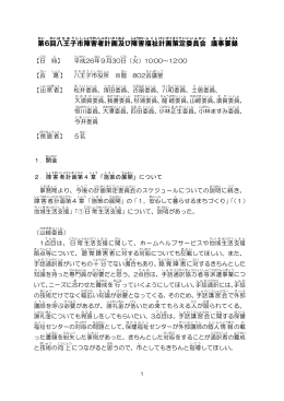 第 6回 八王子市 障害者 計画 及 び障害 福祉 計画 策定 委員会 議事 要録