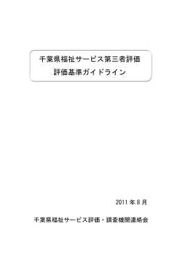 千葉県福祉サービス第三者評価 評価基準ガイドライン