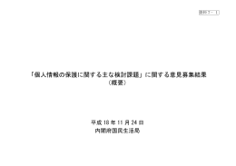 個人情報の保護に関する主な検討課題