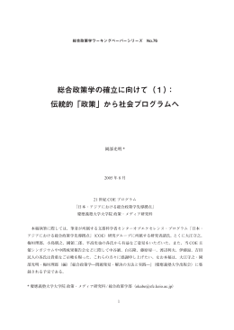 総合政策学の確立に向けて（1）： 伝統的「政策」