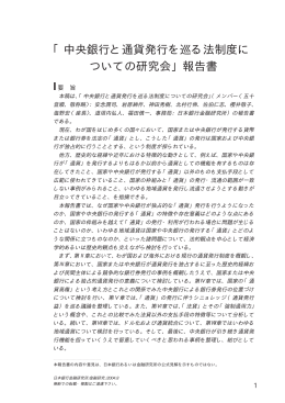 「中央銀行と通貨発行を巡る法制度についての研究会」報告書