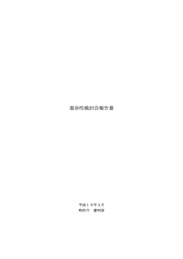 進歩性検討会報告書（2006年度）（PDF：527KB）