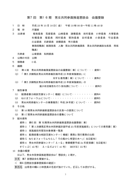 第16期第7回男女共同参画推進懇談会（PDF：54KB）
