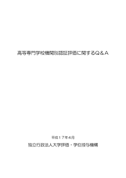 高等専門学校機関別認証評価に関するQ＆A