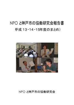 NPO と神戸市の協働研究会報告書