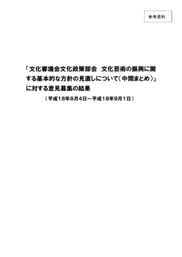 「文化審議会文化政策部会 文化芸術の振興に関する基本的な