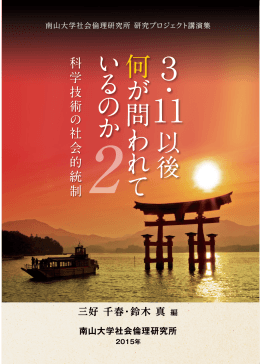 南山大学社会倫理研究所研究プロジェクト講演集